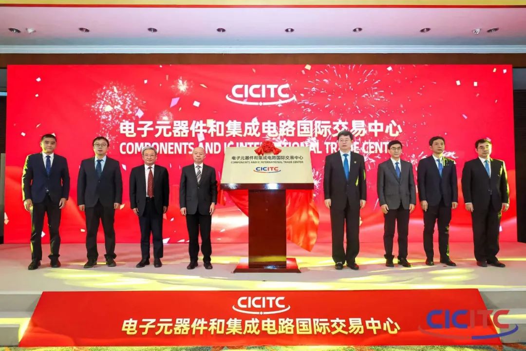 电子元器件和集成电路国际交易中心在北京揭牌